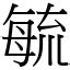 毓部首|漢字:毓 (注音:ㄩˋ,部首:毋) 